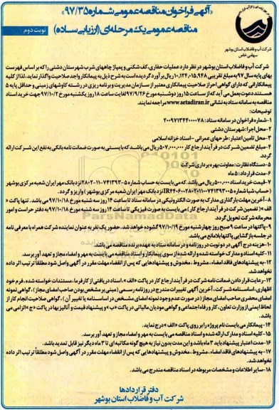 آگهی فراخوان مناقصه عمومی , فراخوان عملیات حفاری، کف شکنی و پمپاژ چاههای شرب - نوبت دوم