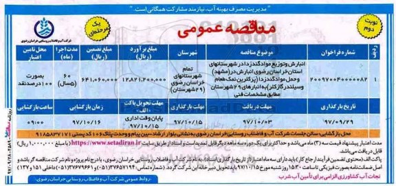 مناقصه عمومی یک مرحله ای, مناقصه انبارش و توزیع مواد گندزدا - نوبت دوم