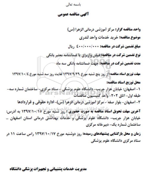 آگهی مناقصه عمومی , مناقصه خرید خدمات واحد لندری 
