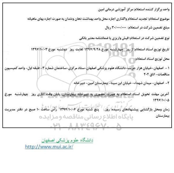 استعلام واگذاری اجاره محل واحد بهداشت دهان و دندان