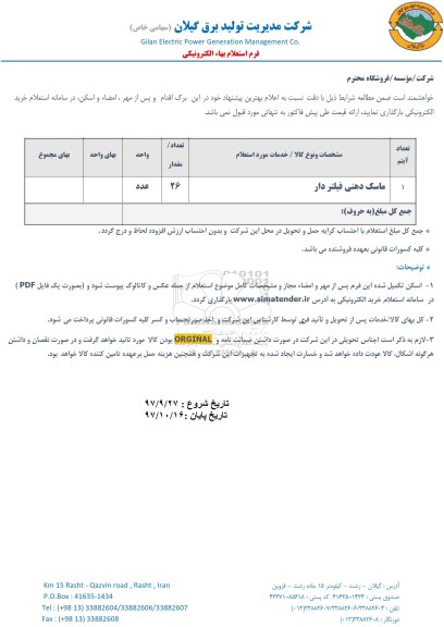 استعلام, استعلام ماسک دهنی فیلتردار...