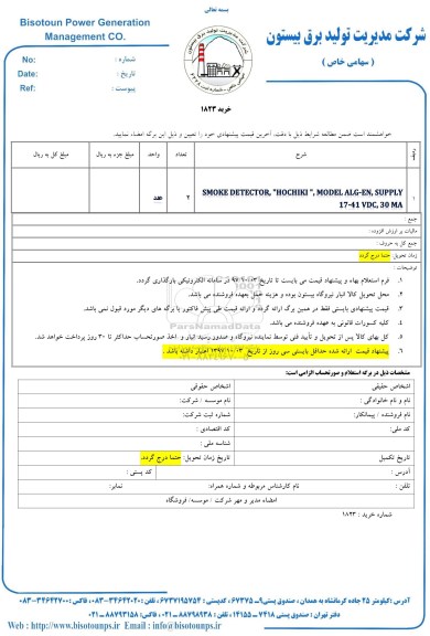 استعلام ,استعلام SMOKE SETECTOR HOCHIKI MODEL 