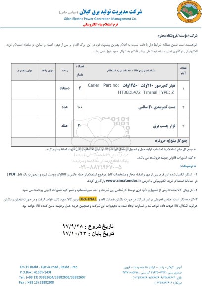 استعلام ، استعلام هیتر کمپرسور 220 ولت  و...