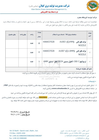استعلام ،استعلام نوک قلع کش ...