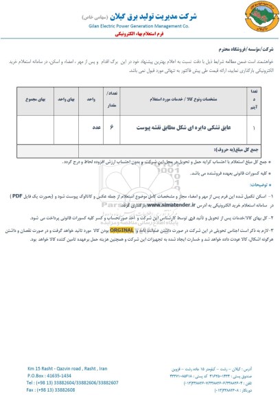 استعلام ،استعلام عایق تشکی دایره ای ...