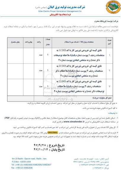 استعلام ، استعلام عایق کیسه ای