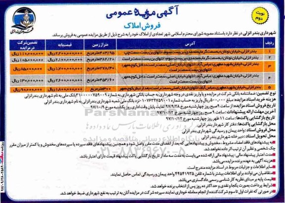 مزایده, فروش املاک به متراژه های 403.95 مترمربع و غیره - نوبت دوم