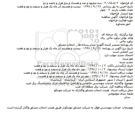 مناقصه , مناقصه واگذاری خدمات مهندسی جانمایی و طراحی ساختمان مرکز دیسپاچینگ