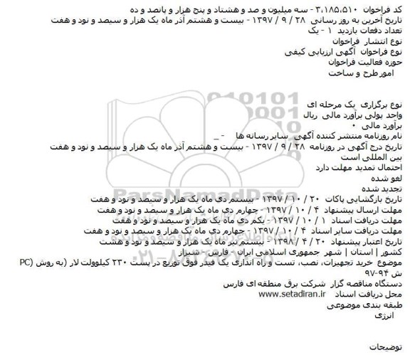 آگهی ارزیابی کیفی, فراخوان ارزیابی کیفی خرید تجهیزات، نصب، تست و راه اندازی یک فیدر فوق توزیع 