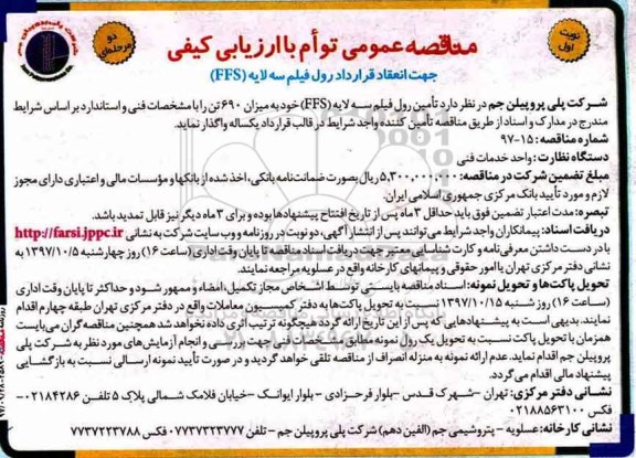 مناقصه عمومی , مناقصه تامین رول فیلم سه لایه FFS