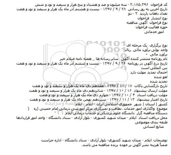 مناقصه ، مناقصه واگذاری امور خدمات ، نظافت و تمیزکاری و...