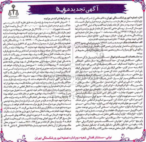 آگهی مزایده , تجدید مزایده عرصه به مساحت 16782 مترمربع و اعیانی ....