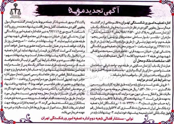 مزایده,مزایده فروش ششدانگ یک باب آپارتمان مسکونی تجدید 