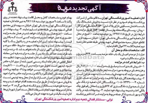 مزایده, مزایده فروش ششدانگ یک باب ساختمان مسکونی 