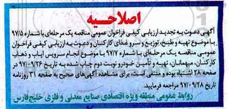 اصلاحیه مناقصه, فراخوان مناقصه انجام سرویس ایاب و ذهاب کارکنان
