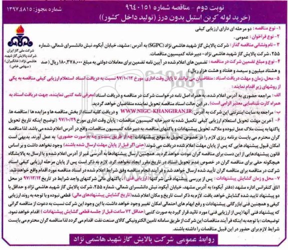 مناقصه عمومی , مناقصه خرید لوله کربن استیل بدون درز نوبت دوم 