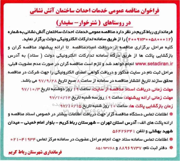 ﻿فراخوان مناقصه عمومی , فراخوان مناقصه خدمات احداث ساختمان آتش نشانی