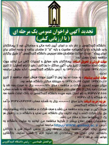 تجدید آگهی فراخوان عمومی , مناقصه احداث اسکلت ساختمان سلف سرویس