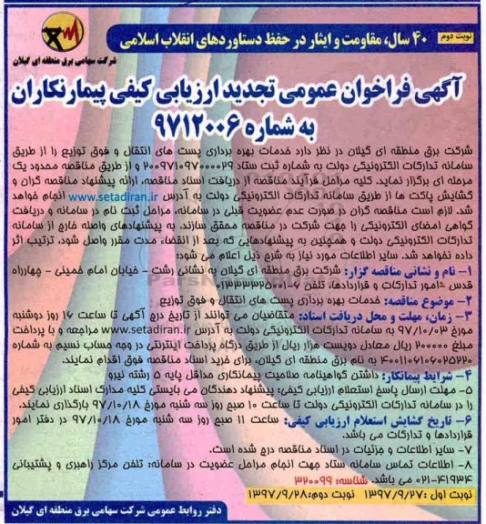 آگهی فراخوان عمومی تجدید ارزیابی کیفی پیمانکاران ، فراخوان مناقصه خدمات بهره برداری پست های انتقال و فوق توزیع  نوبت دوم 