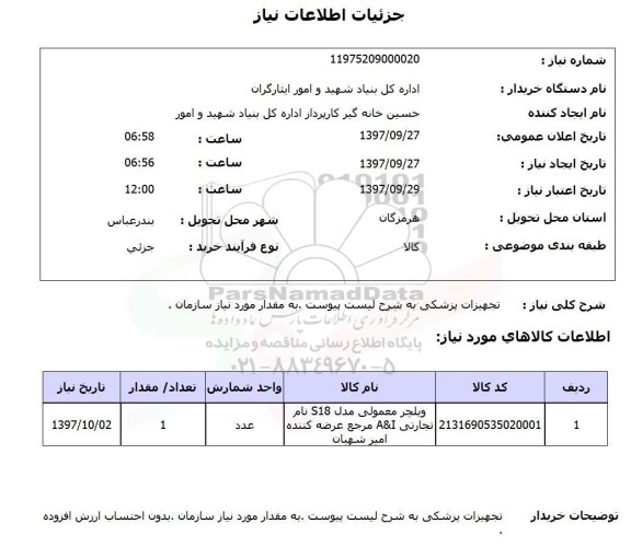 استعلام , استعلام تجهیزات پزشکی 