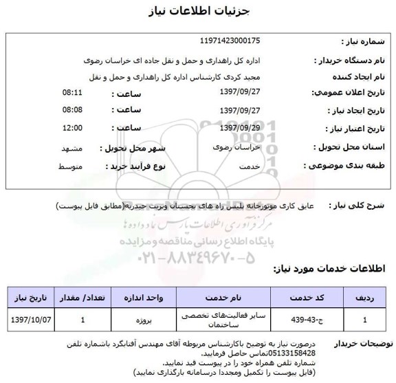 استعلام, عایق کاری موتورخانه پلیس راه های