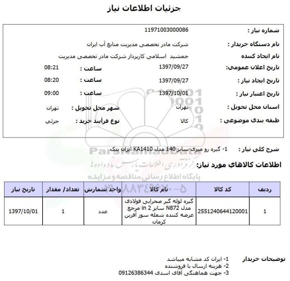 استعلام, استعلام گیره رومیزی 