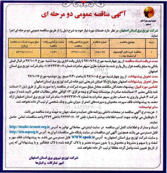 آگهی مناقصه عمومی , مناقصه خرید کابل آلومینیوم