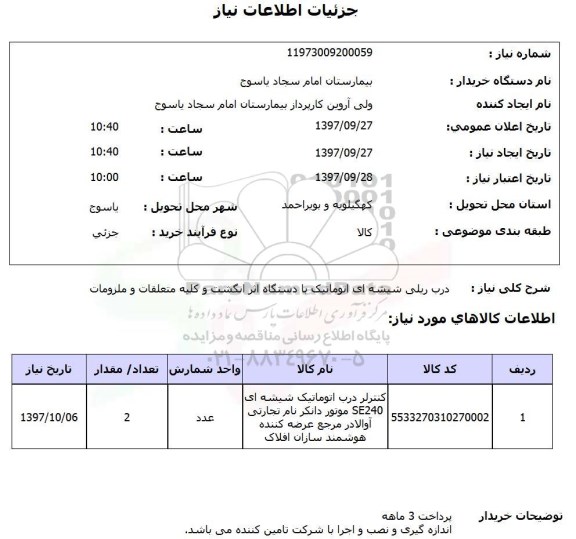 استعلام, استعلام درب ریلی شیشه ای اتوماتیک...
