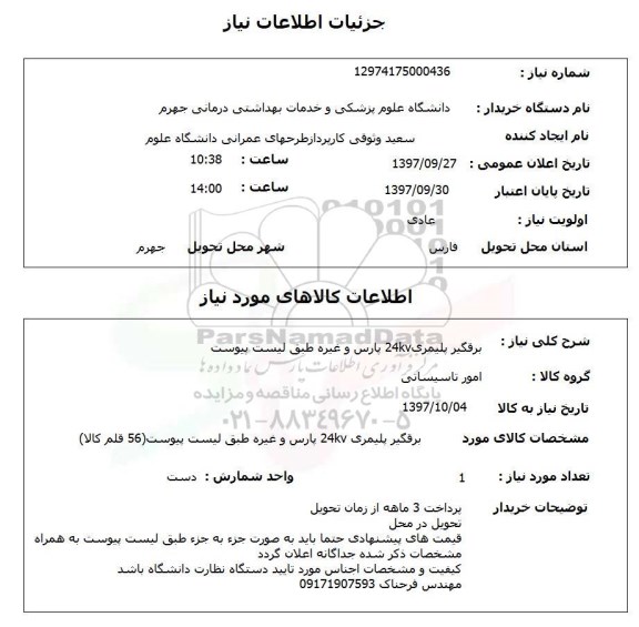 استعلام, استعلام برقگیر پلیمری