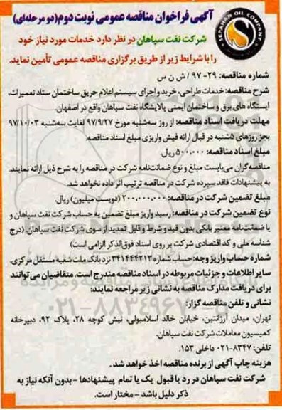 آگهی فراخوان مناقصه عمومی, مناقصه خدمات طراحی، خرید و اجرای سیستم اعلام حریق ساختمان... - نوبت دوم 