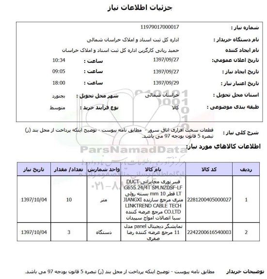 استعلام , استعلام قطعات سخت افزاری اتاق سرور 