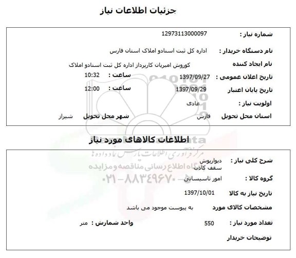 استعلام, استعلام دیوار پوش ... 