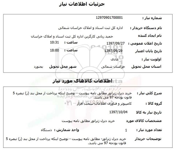 استعلام , استعلام خرید دیزل ژنراتور 