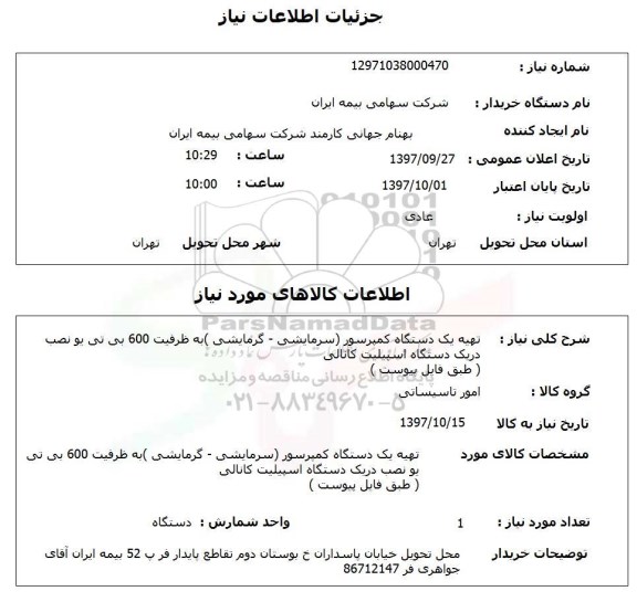 استعلام, تهیه یک دستگاه کمپرسور  