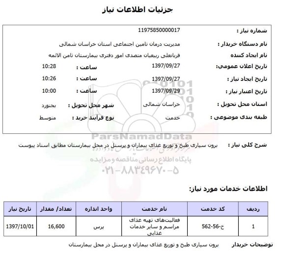 استعلام,استعلام برونسپاری طبخ و توزیع غذای