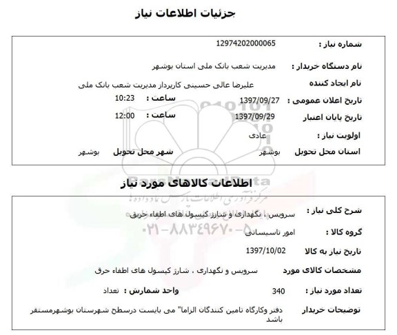 استعلام,سرویس, نگهداری و شارژ کپسول های اطفاء حریق