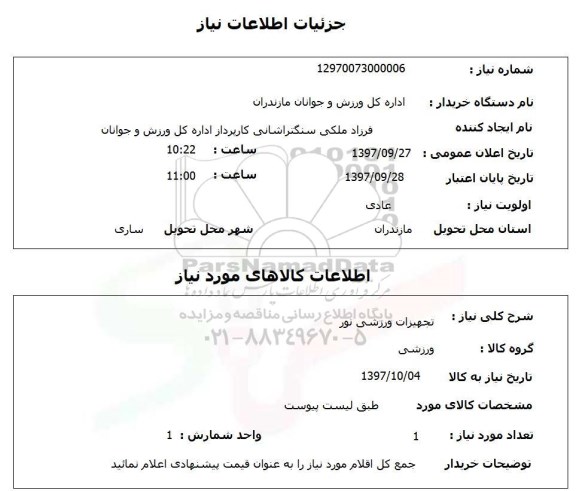 استعلام, استعلام تجهیزات ورزشی