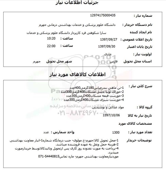 استعلام, استعلام تن ماهی و ...
