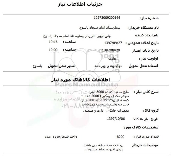 استعلام, مایع سفید کننده، جوهرنمک و ...