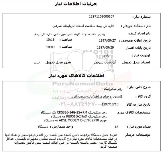 استعلام, استعلام روتر میکروتیک 