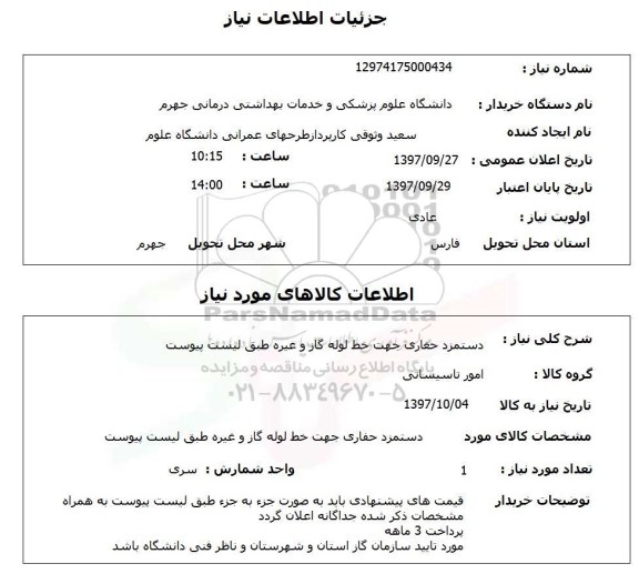 استعلام, استعلام دستمزد حفاری جهت خط لوله گاز و غیره