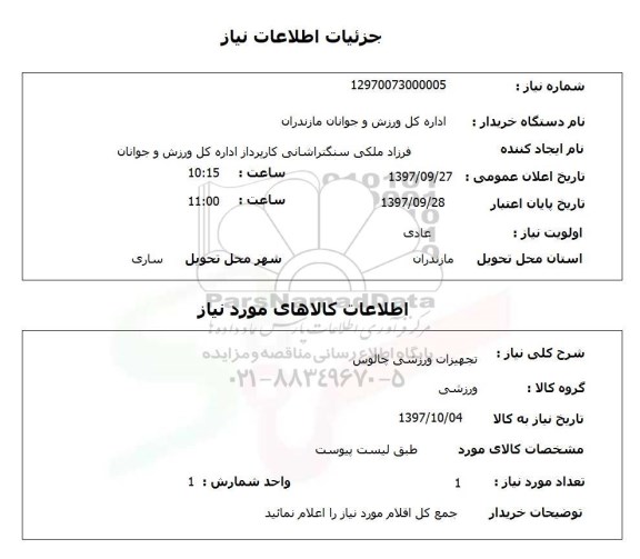 استعلام, استعلام تجهیزات ورزشی