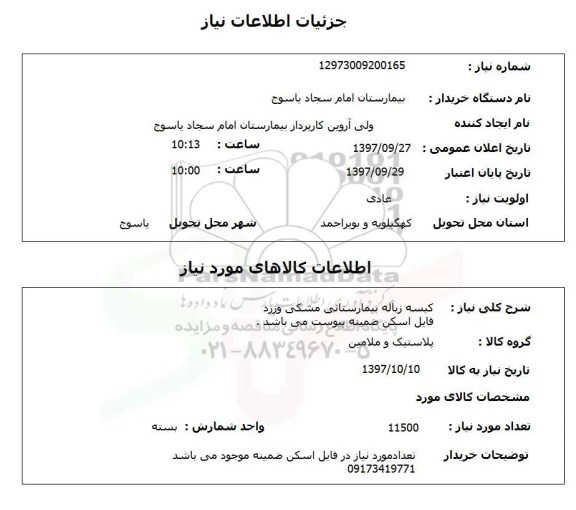 استعلام , استعلام کیسه زباله بیمارستانی 