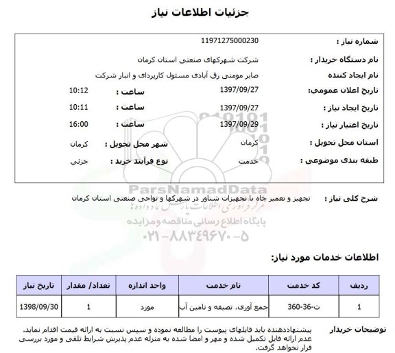 استعلام , استعلام تجهیز و تعمیر چاه ...