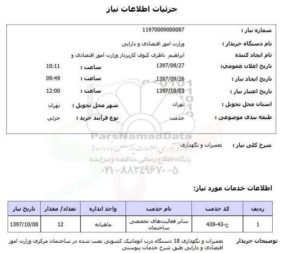 استعلام, استعلام  تعمیرات و نگهداری 