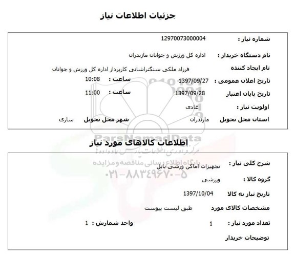 استعلام,استعلام تجهیزات اماکن ورزشی