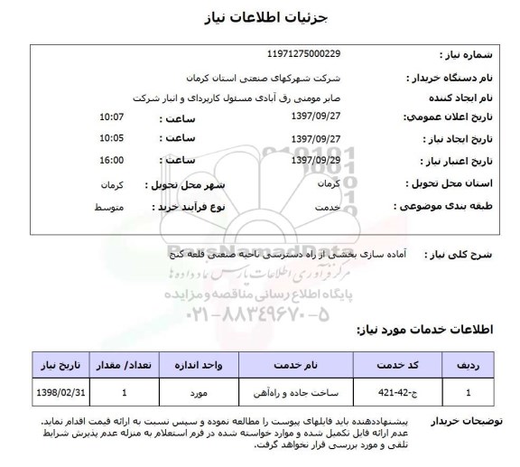 استعلام, استعلام آماده سازی بخشی از راه دسترسی 