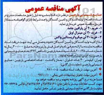 مناقصه, مناقصه خرید 30 تن پارافین جامد ...