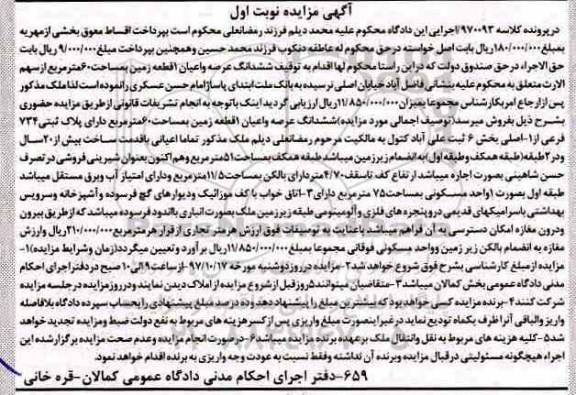 مزایده،مزایده ششدانگ عرصه و اعیان یک قطعه زمین 60 مترمربع نوبت اول