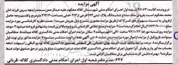 مزایده،مزایده ملک مشاع ششدانگ پلاک ثبتی 1174 فرعی